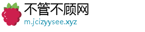 不管不顾网
